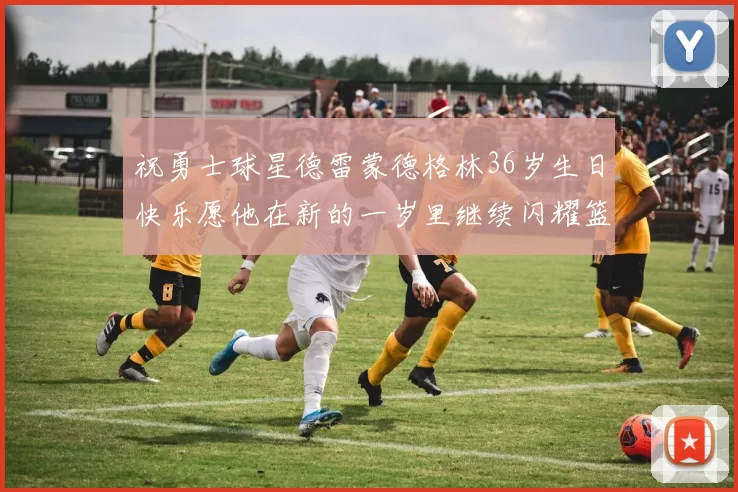 祝勇士球星德雷蒙德格林36岁生日快乐愿他在新的一岁里继续闪耀篮球场