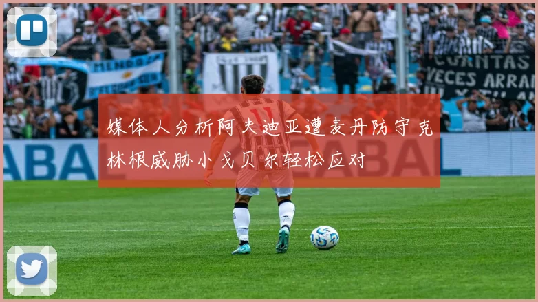 媒体人分析阿夫迪亚遭麦丹防守克林根威胁小戈贝尔轻松应对