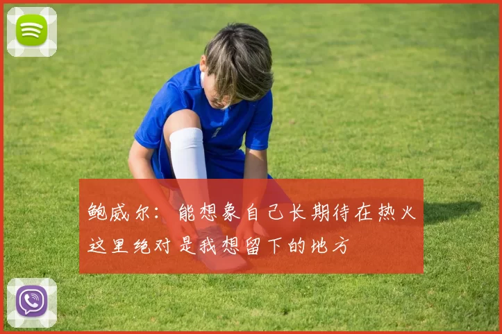 鲍威尔：能想象自己长期待在热火这里绝对是我想留下的地方